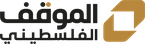 الموقف الفلسطيني